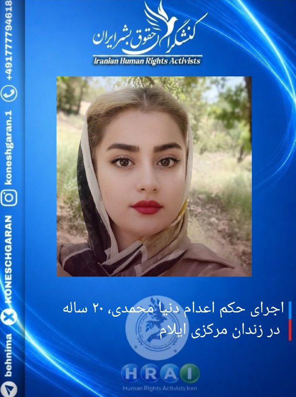 کنشگران حقوق بشر ایران Iranian Human Rights Activist: اجرای حکم اعدام دنیا محمدی، زن جوان ۲۰ ساله در زندان مرکزی ایلامحکم اعدام یک زن جوان کورد به نام #دنیا_محمدی، ۲۰ ساله و