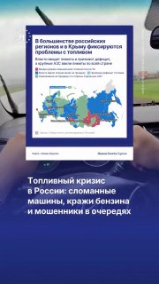 ⛽️ На фоне дефицита бензин воруют из баков, а в очередях на заправках происходят конфликты. Некоторые проходят без очереди, выдавая себя за полицейских, другие продают места за деньги — этим пользуются и мошенники.➡️ Проблемы с бензином наблюдаются уже как