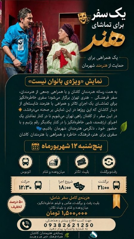 هنرمندان: 🎭✨ یک سفر متفاوت برای تماشای هنر، در کنار هنرمندان کاشاناینبار قرار است از کاشان راهی تهران شویم؛ برای تماشای اجرای خاط