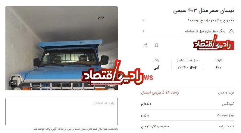 رادیو اقتصاد💯: 🔺نیسان وانت رسما طلا شد / قیمت ۲ میلیارد ناقابل!نیسان وانت که یک خودروی کار و به شدت قدیمی محسوب می‌شود حالا قیمت عجیبی 