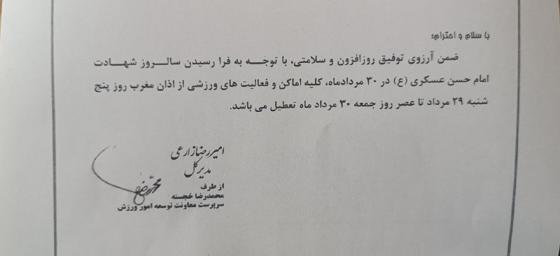 کاریز آنلاین: 🔸ضمن آرزوی توفیق روزافزون و سلامتی،باتوجه به فرارسیدن سالروز شهادت امام حسن عسکری علیه السلام کلیه اماکن ورزشی از اذان م