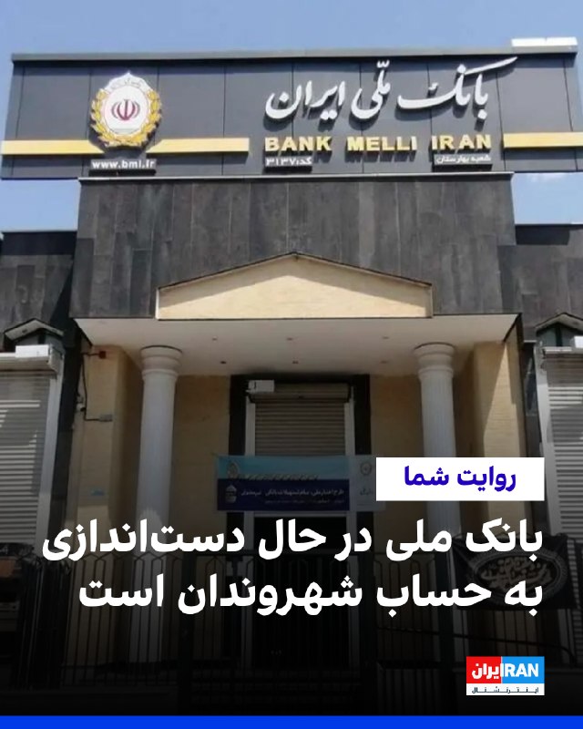 Iran International ایران اینترنشنال ✔: این فشار فزاینده بر معیشت شهروندان در حالی تشدید میشود که بانک ملی ایران به عنوان یکی از ارکان اصلی مالی جمهوری اسلامی،