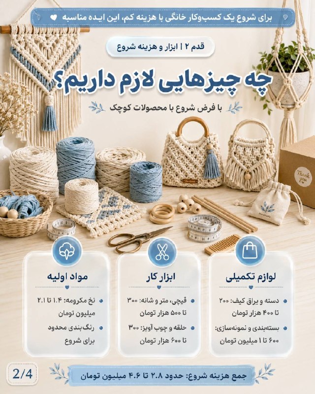 اخبار گیلان: ♦️برای شروع یک کسب‌وکار خانگی با هزینه کم، مکرومه‌دوزی می‌تونه یکی از گزینه‌های مناسب و جذاب باشه ✨🔹اگر با محصولاتی مثل 