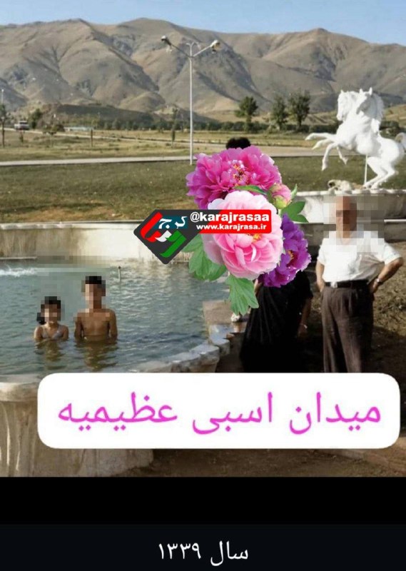 کرج رسا: 💢میدان اسبی؛ چهره کرج در سالهای دور@karajrasaa
