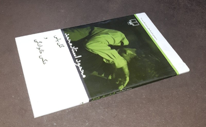 کافه کتاب آریا: 📘گل یاس و عکس خانوادگی 📝محمود استاد محمد قطع پالتویی شومیزفوق العاده باکیفیت چاپ: ۱۳۹۵#نشر_چشمه #کمیاب قیمت : ۱۰۰ هزار ت
