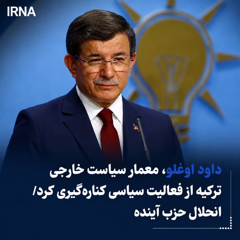 🔸 Davutoğlu, אדריכל מדיניות החוץ של טורקיה, פרש מפעילות פוליטית / פירוק מפלגת העתיד