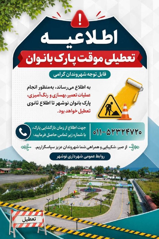 گروه خبری رویداد: اطلاعیه تعطیلی موقت پارک بانوانقابل توجه شهروندان گرامیبه اطلاع میرساند، بهمنظور انجام تعمیرات و عملیات رنگآمیزی، پار