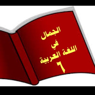 قناة الجمال في اللغة العربية صف ٦