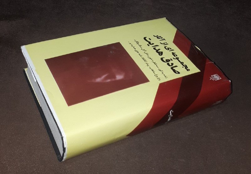 کافه کتاب آریا: 📘مجموعه ای از آثار صادق هدایت زنده به گور ، سه قطره خون، داش آکل ، یک ولگرد ، وغ وغ ساهاب، پیام کافکا ، نانه های هدایت و