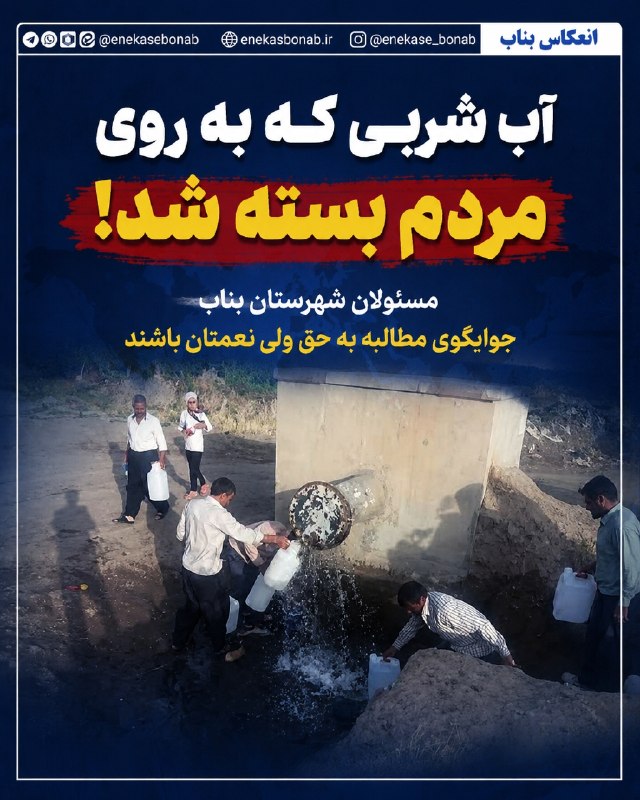 اﻧﻌﻜﺎﺱ ﺑﻨﺎﺏ: آب شربی که به روی مردم بسته شد! آقای مسئول جوابگوی مطالبات مردم باشید🆔 @enekasebonab