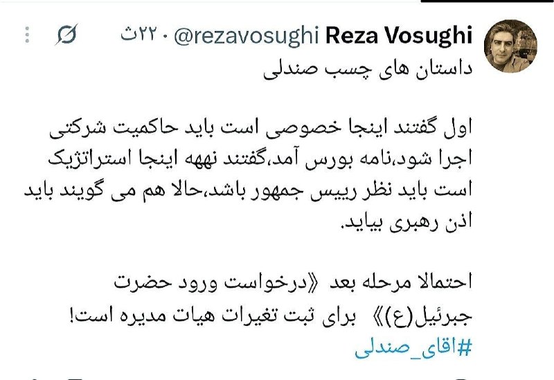 نبض نفت: یک روزنامه نگار متخصص صنعت نفت در کنایه ای نوشت: 🔹بعد از پیش کشیدن پای رئیس جمهور و رهبری، احتمالا مرحله بعدی درخواست ور