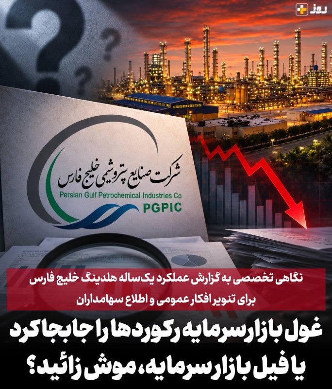 کانال مشرق: 📣 نگاهی تخصصی به گزارش عملکرد یک‌ساله هلدینگ خلیج فارس برای تنویر افکار عمومی و اطلاع سهامدارانغول بازار سرمایه ایران، ه