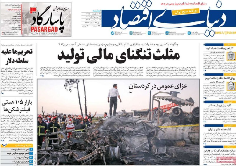 گروه خدمات بازار سرمایه پاداش: #در_قاب_مطبوعات🔺دنیای اقتصاد: مثلث تنگنای مالی تولید🔺شرق: از شورای حکام تا شورای امنیت؟🔺تعادل: ناترازی در بازار خودرو🔺جه