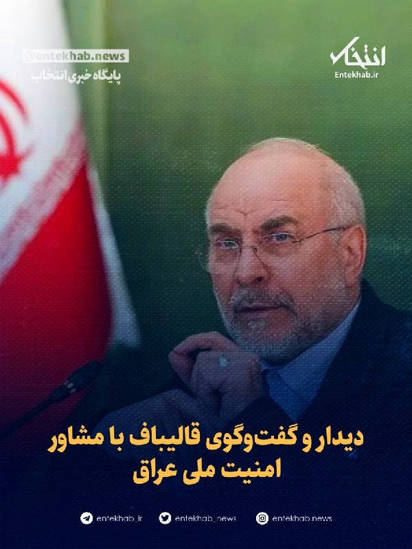 خبرفوری ارومیه جنگ ایران و آمریکا حمله موشکی: ♦️ دیدار و گفتوگوی قالیباف با مشاور امنیت ملی عراق🔹 رئیس مجلس شورای اسلامی در جریان سفر به کشور عراق با مشاور امنیت ملی