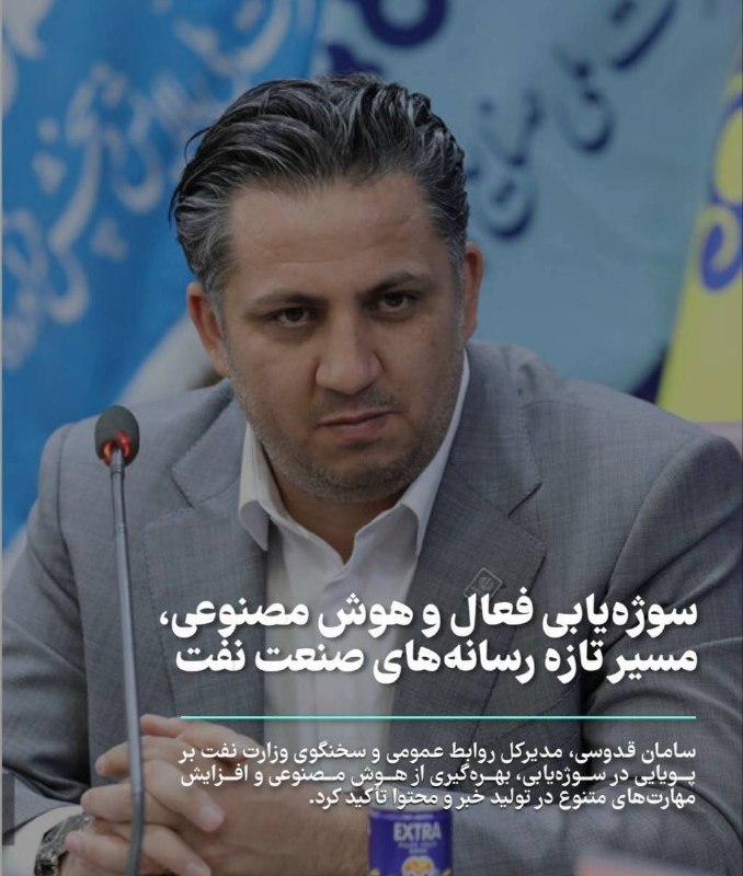 دانش نفت: ✅سوژهیابی فعال و هوش مصنوعی، مسیر تازه رسانههای صنعت نفت🔹سامان قدوسی، مدیرکل روابط عمومی و سخنگوی وزارت نفت بر پویایی
