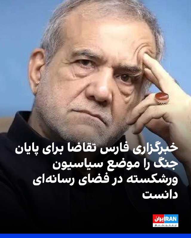 Iran International ایران اینترنشنال ✔: خبرگزاری فارس، وابسته به سپاه، در مطلبی با اشاره به تاکید پزشکیان بر لزوم پایان جنگ، نوشت: این روزها برخی از «سیاسیون ور