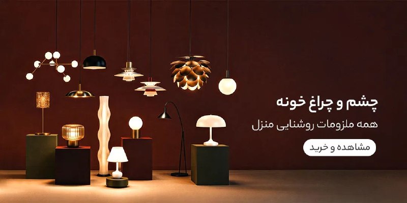 دیجی کالا تخفیف: ⭐️ چشم و چراغ خونههمه ملزومات روشنایی منزلامکان خرید قسطی🔥 مشاهده و خرید🔥 @Digikala_Takhf | دیجیکالا تخفیف