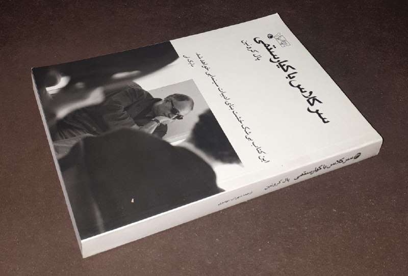 کافه کتاب آریا: 📘سرکلاس با کیارستمی *این کتاب بی شک خشت بنای ادبیات سینمایی خواهد شد*📝پال کرونینشومیزفوق العاده باکیفیت چاپ: ۱۴۰۱*چاپ تم