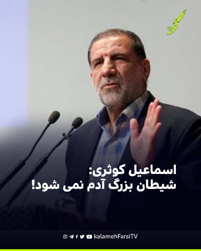 اسماعیل کوثری: شیطان بزرگ آدم نمی شود!