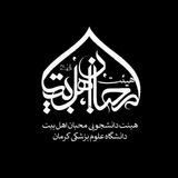 هیئت دانشجویی محبان اهل بیت (ع)