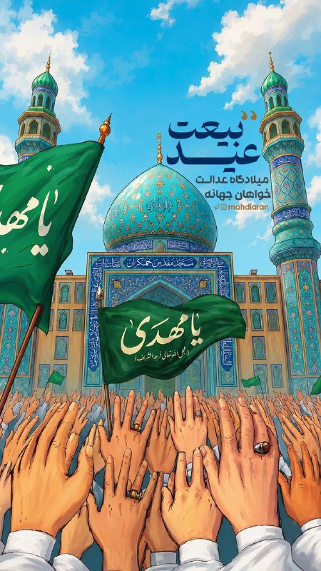 مهدیاران | mahdiaran: 🖼 #پوستر میلادگاه عدالت🔅 عید بیعت میلادگاه عدالتخواهان جهانه📆 وعده ما: مراسم #عید_بیعت با امام زمان، شامگاه ۳۰ مرداد مص