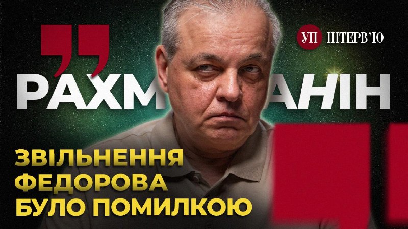 Чому звільнення Федорова – помилка?