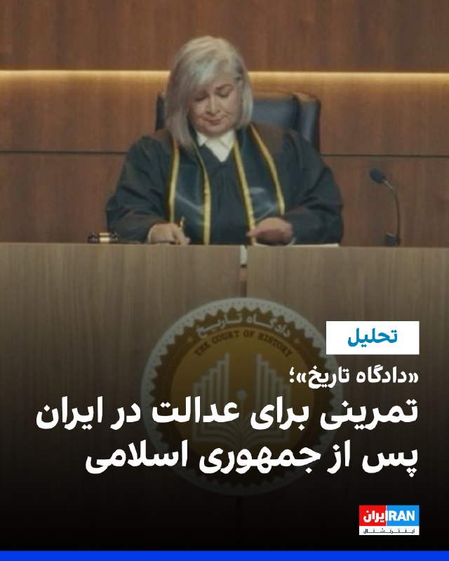 Iran International ایران اینترنشنال ✔: کامبیز حسینی - «دادگاه تاریخ»، مستند داستانی جمشید برزگر با فیلمنامهای از او و سعید دهقان، با بازسازی محاکمه فرضی یک ق