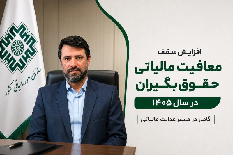 کلانشهر: مدیرکل امور مالیاتی گیلان:🔰 سقف معافیت مالیاتی حقوق بگیران در امسال ۶۶ درصد افزایش یافتمدیرکل امور مالیاتی استان گیلان گ