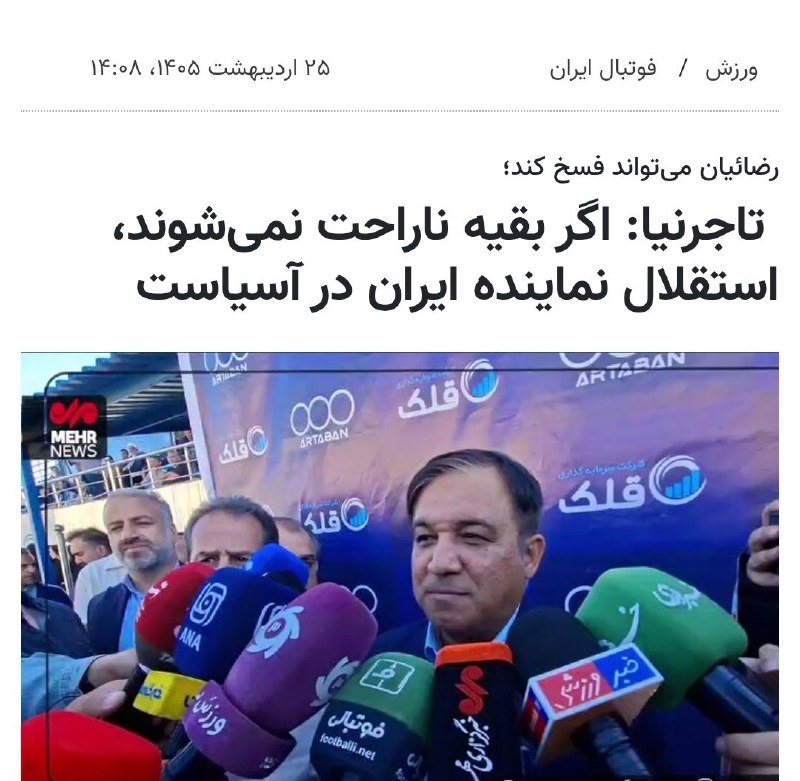 هواداران استقلال: آقای تاجرنیا اگه خودتم ناراحت نمیشی، استقلال نماینده ایران در آسیاست ولی نتونستی کوچکترین قدمی در جهت تقویت تیم برداری و