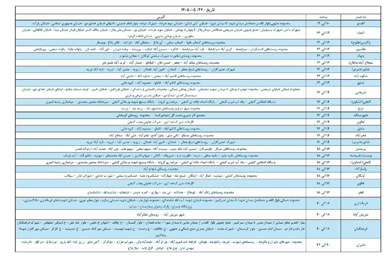 سراب قروه: 🔔 اطلاعیهبرنامه قطع برق در شهرستان قروه 📆 روز سه شنبه ۲۷ مرداد ماه ۱۴۰۵ 🇮🇷 #سراب_قروه را در شبکه های اجتماعی دنبال کنید