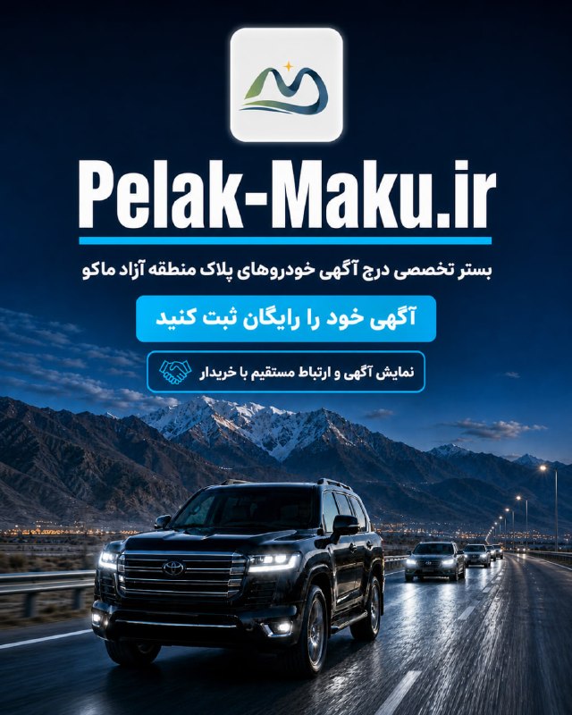 باریش نیوز: ماشینت را آگهی کن، ماشین دلخواهت را پیدا کن.پلاک ماکو، اولین سایت آگهی خودروهای پلاک منطقه آزاد ماکو در استان آذربایجان 