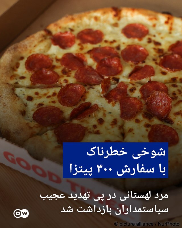 DW Persian دویچه‌‌وله فارسی ✔: 🔶 شوخی خطرناک با سفارش ۳۰۰ پیتزا؛ مرد لهستانی در پی تهدید عجیب سیاستمداران بازداشت شدپلیس محلی لهستان از بازداشت یک مرد 