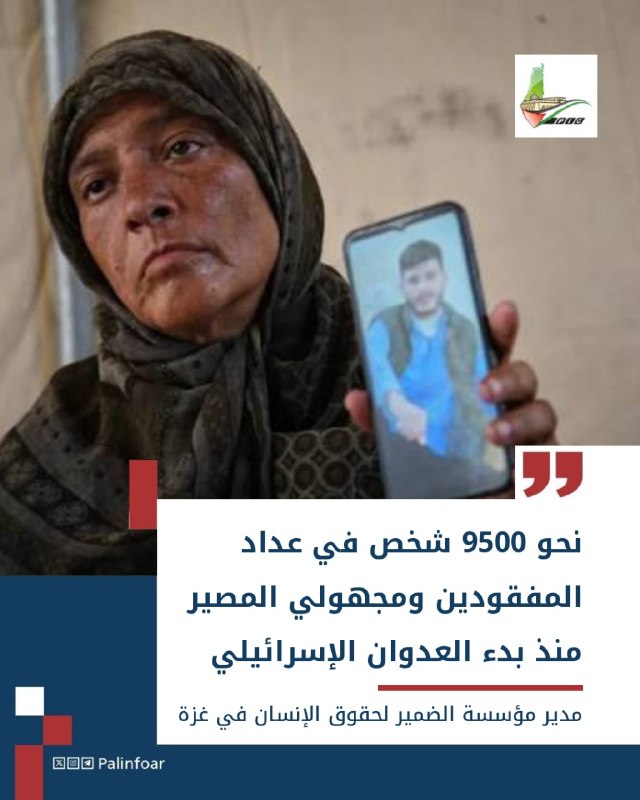 مؤسسة الضمير: 9500 شخص في عداد المفقودين بغزة