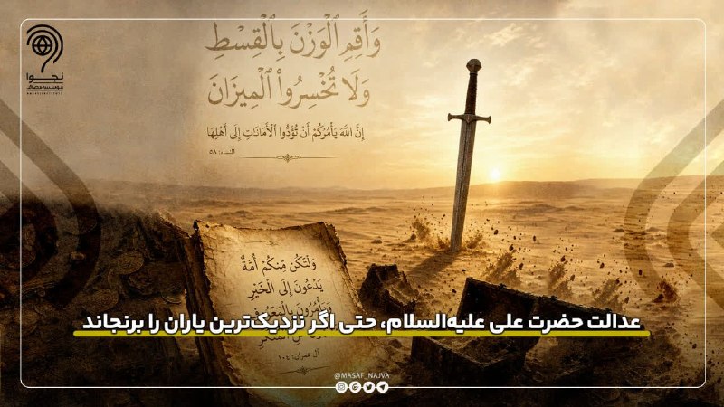 نجوا (واحد سیاسی مؤسسه مصاف): 📌عدالت حضرت علی علیه‌السلام، حتی اگر نزدیک‌ترین یاران را برنجاند🔹️ابن ابی‌الحدید در شرح نهج‌البلاغه نقل می‌کند که وقتی ا