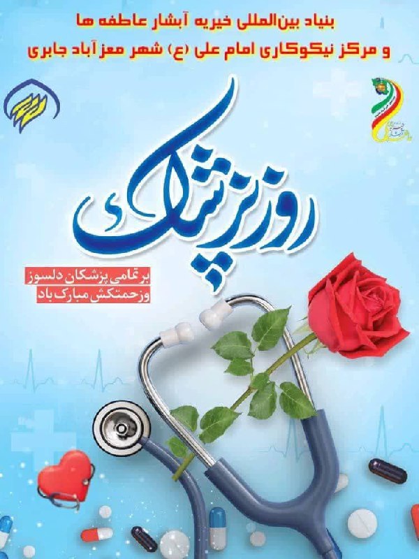 کانال خبری جابری️️️️️️: هزاران درود و هزار آفریننثار پزشکان ایران زمینهمان لایقانی که دانشورندامید آفرینند و درمانگرندبه لب خنده داده ز دل غم بر