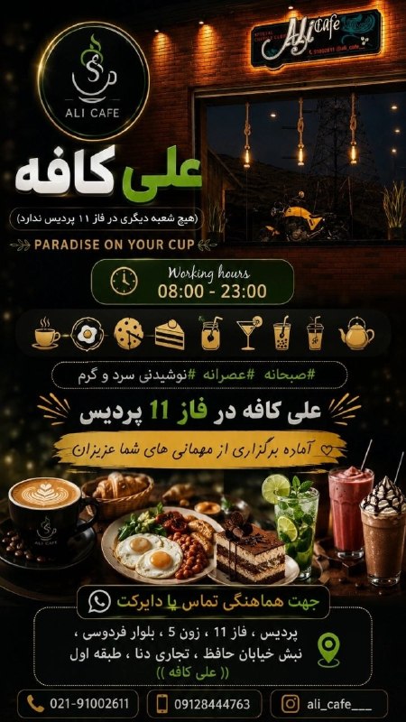 پایگاه خبری صبح پردیس: #تبلیغ👇☕️ علی کافه ☕️👇 ✨ «چه نیکو طریق باشد که خدا رفیق باشد» ✨ ⚠️ علی کافه هیچ شعبه دیگری در فاز ۱۱ پردیس ندارد. 🌴 PARA