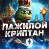 💎Пажилой Криптан💰
