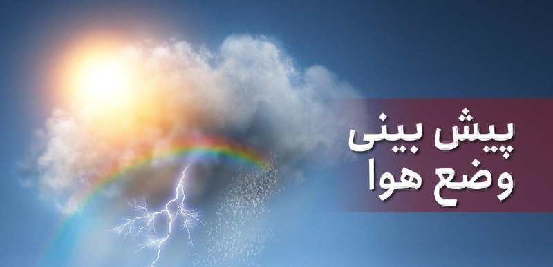 بابل شهر من: 🔸آسمان استان امروز و فردا در مناطق ساحلی تا دامنه‌ها نیمه‌ابری گاهی ابری همراه با بارش‌پراکنده و در ارتفاعات، صاف تا نیم