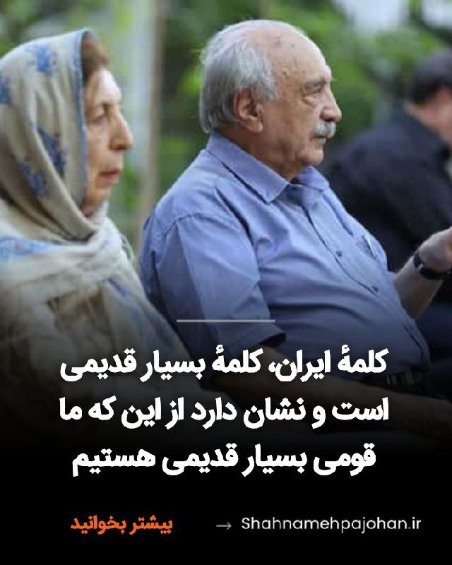 🌺میگون در گذر زمان🌺: #حسن_انوری:کلمهٔ ایران، کلمهٔ بسیار قدیمی است و نشان دارد از این که ما قومی بسیار قدیمی هستیم و در طول روزگاران دراز، هو