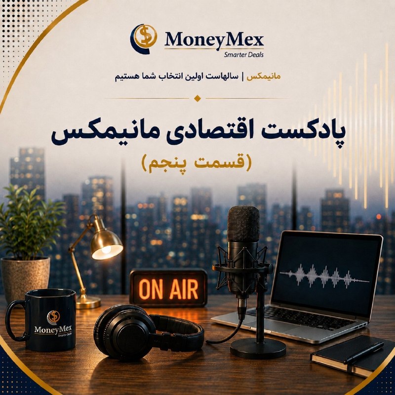 Sarafi MoneyMex صرافی مانيمكس: 🔊 MoneyMex Weekly Podcast | Episode 5