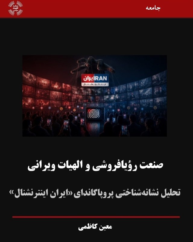 اتحاد بازنشستگان: تحلیل «ایران‌اینترنشنال» و جریان‌های همسو با آن نشان می‌دهد که با پدیده‌ای فراتر از یک رسانه‌ی جهت‌دار یا «فیک نیوز» ساد