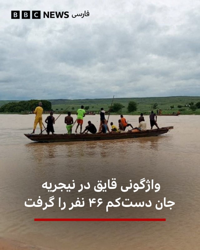 BBCPersian ✔: 🔻در پی واژگونی یک قایق در ایالت سوکوتو در شمال غربی نیجریه، دست‌کم ۴۶ نفر جان باختند.به گفته مقام‌های گمان می‌رود این قا
