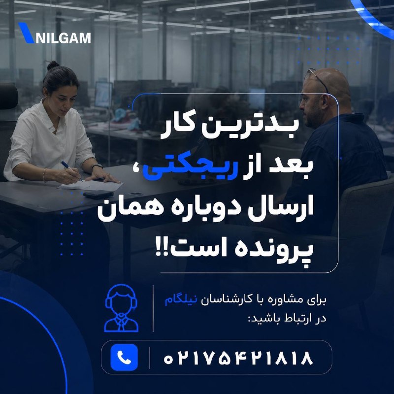 نیلگام | مرجع تخصصی ویزا: 🔻ریجکت شدید؟ قبل از درخواست دوباره، این کار را انجام دهید.بدترین کار بعد از ریجکتی، ارسال دوباره همان پرونده است. قبل از