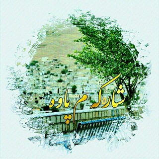 سمساری شارکم‌ پاوه