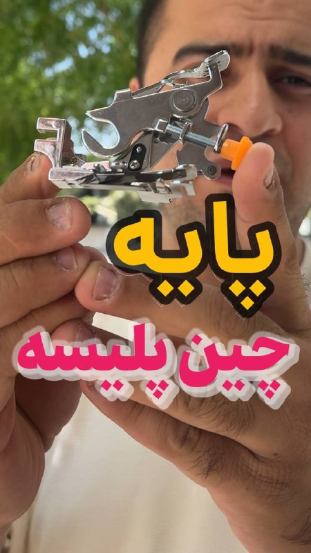 خرازی همتی {لوازم خیاطی}: پایه چین پلیسه بزرگ 🪴پایه چین پلیسه مناسب انواع چرخ خیاطی خانگی و گلدوزی مانند ژانومه، کاچیران، برادر، مارشال می باشد.