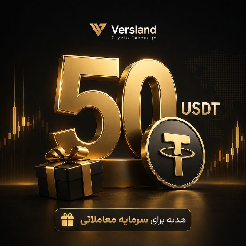 قیمت ارز، طلا و سکه: برای شروع ترید، لازم نیست سرمایه اولیه داشته باشی 😎ورسلند به کاربران جدید ۵۰ تتر سرمایه معاملاتی هدیه میده؛ 🪙بدون واریز