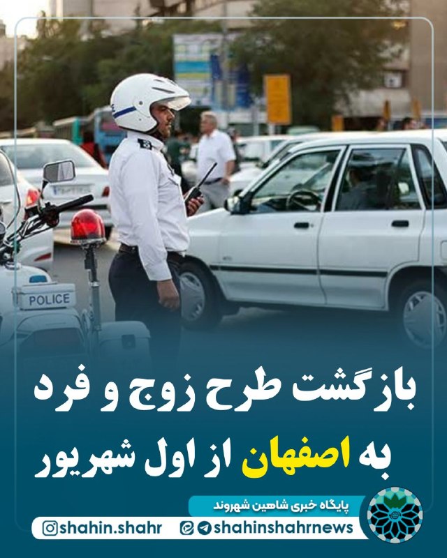 شاهین شهر وند: 📌 بازگشت طرح زوج و فرد به اصفهان از اول شهریور 🔹️ روزانه بیش از ۲۰۰ هزار خودروی یکتا وارد هسته مرکزی #اصفهان میشوند و ب