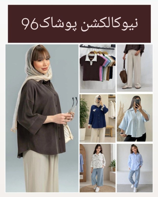 سرایان20: هوالرزاق"『 ᴘᴏᴏꜱʜᴀᴋ 96 ꜱᴀʀᴀʏᴀɴ 』💥 کالکشن جدید پوشاک ۹۶ رسید💥 اگه دنبال استایلهای جدید و خاص برای خودت و کوچولوهاتی، این