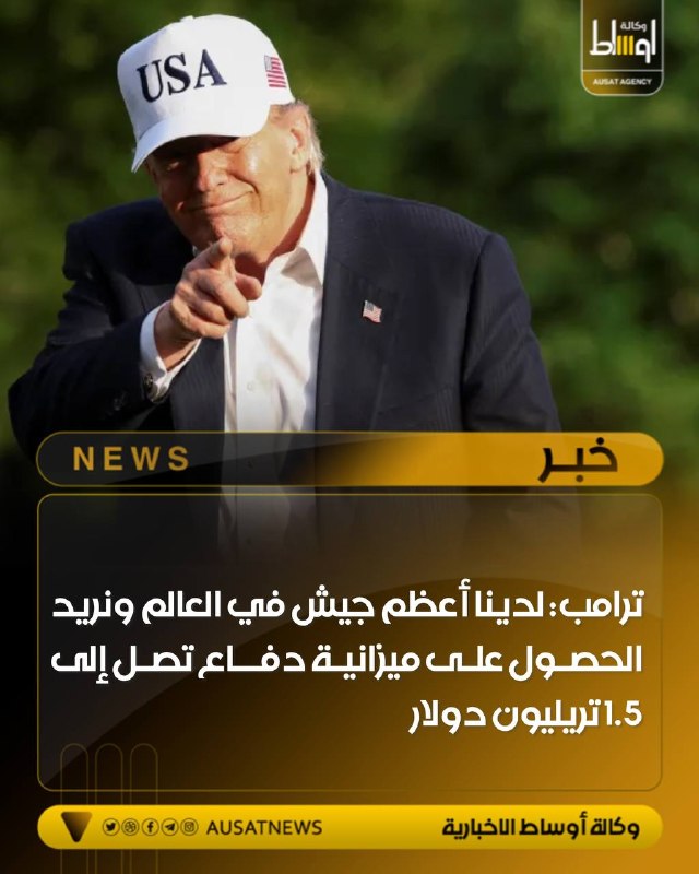 ‏ترامب: لدينا أعظم جيش في العالم ونريد الحصول على ميزانية دفاع تصل إلى 1.5 تريليون دولار