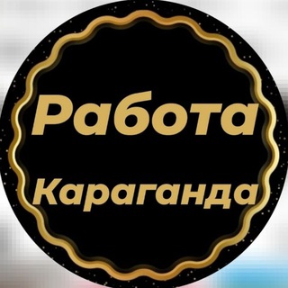 Telegram profile photo for Работа Караганда
